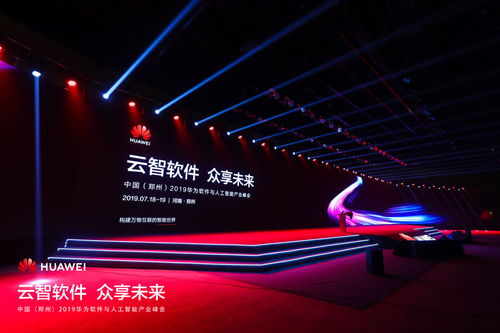 華為以人工智能產(chǎn)業(yè)云，譜寫高質(zhì)量發(fā)展新篇章——聚焦人工智能應(yīng)用軟件開發(fā)